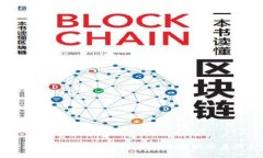 区域金融与区块链的融合：推动经济新发展的新