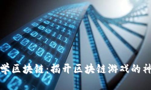 玩游戏学区块链：揭开区块链游戏的神秘面纱
