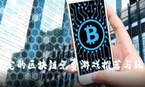 目前稳定的区块链免费游戏推荐与玩法解析
