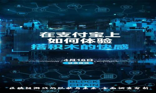 区块链游戏的现状与未来：全面调查分析